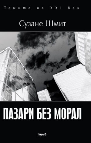 Темите на XXI век: Пазари без морал