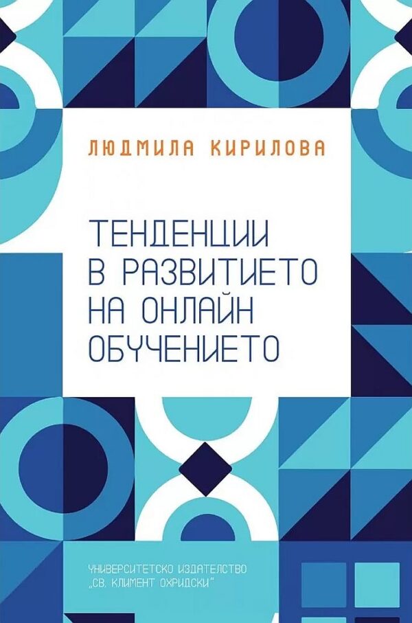 Тенденции в развитието на онлайн обучението