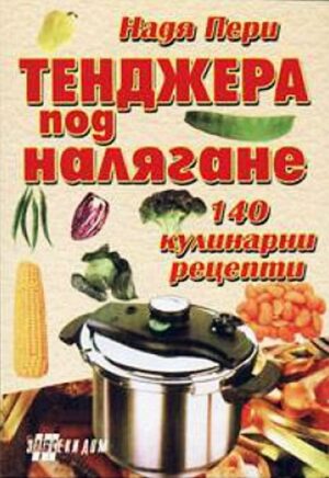 Тенджера под налягане. 140 кулинарни рецепти