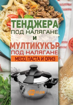 Тенджера под налягане и мултикукър под налягане: Месо, паста и ориз