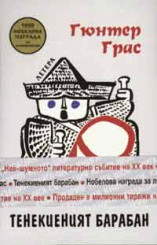 Тенекиеният барабан