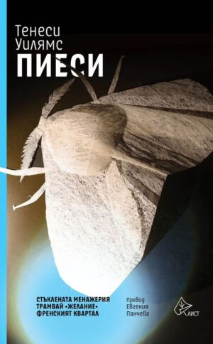 Тенеси Уилямс: Пиеси