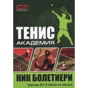 Тенис академия