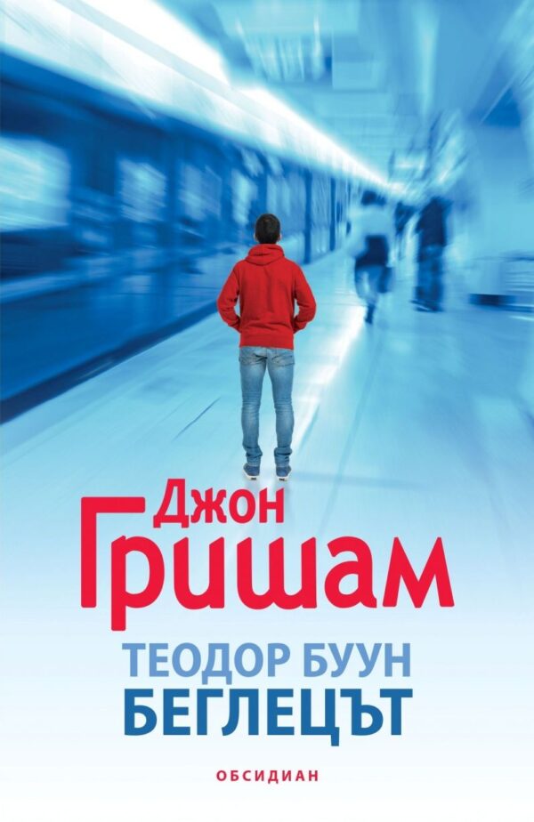 Теодор Буун: Беглецът