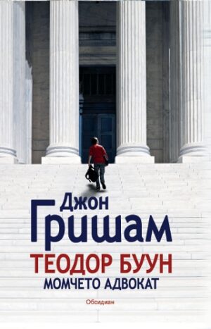 Теодор Буун. Момчето адвокат