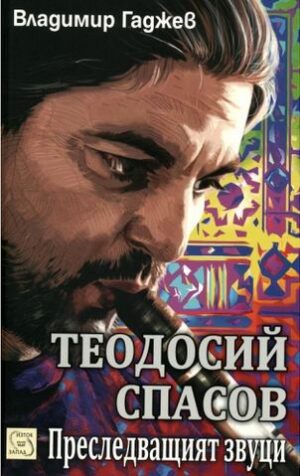 Теодосий Спасов - Преследващият звуци