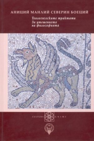Теологическите трактати. За утешението на философията