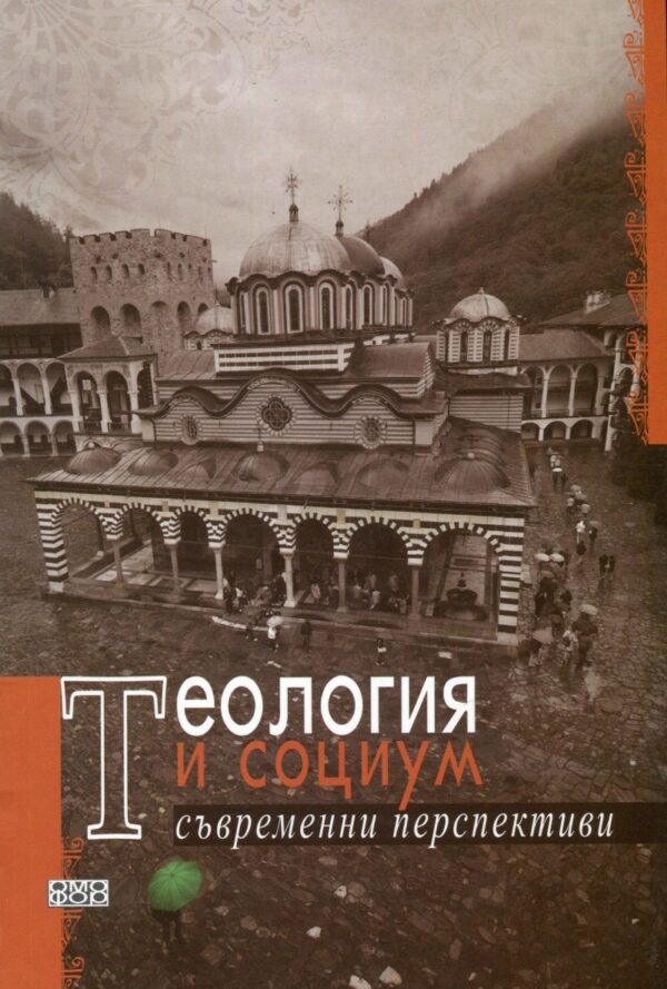 Теология и социум. Съвременни перспективи