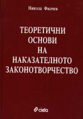 Теоретични основи на наказателно законотворчество