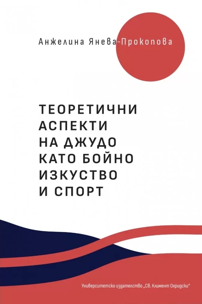 Теоретични аспекти на джудо като бойно изкуство и спорт