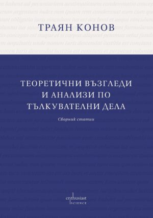Теоретични възгледи и анализи по тълкувателни дела