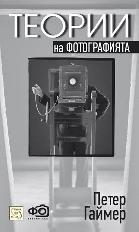 Теории на фотографията