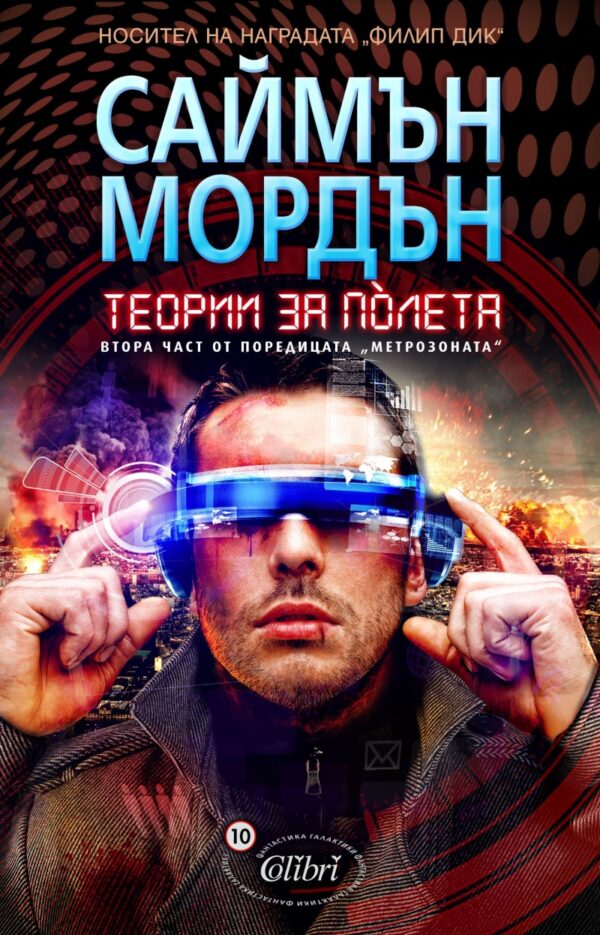 Теории за полета (Метрозоната 2)