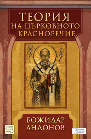 Теория на църковното красноречие