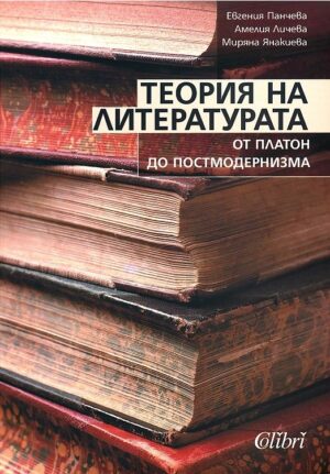 Теория на литературата: От Платон до Постмодернизма