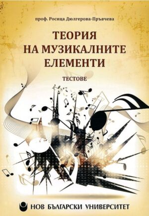 Теория на музикалните елементи. Тестове (Комплект с две CD)