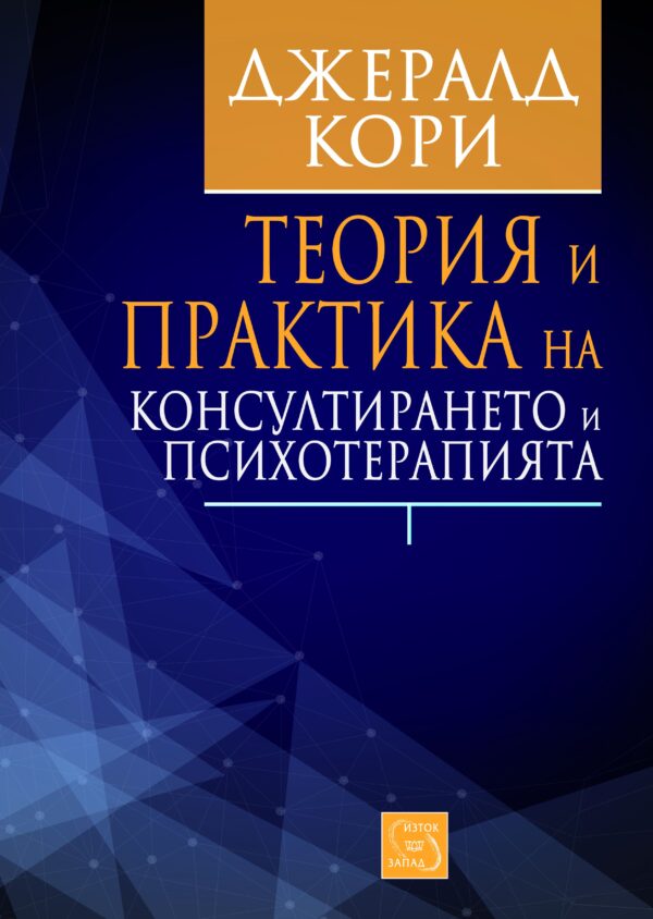 Теория и практика на консултирането и психотерапията