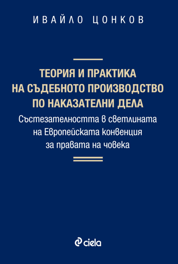 Теория и практика на съдебното производство по наказателни дела (твърди корици)