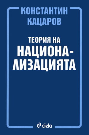 Теория на национализацията