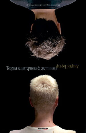 Теория за материята & светлината