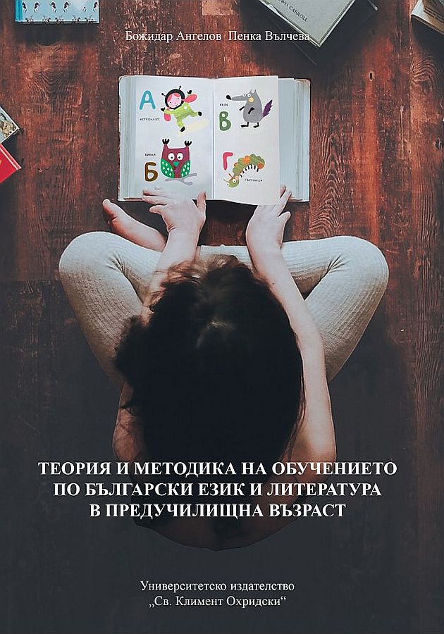 Теория и методика на обучението по български език и литература в предучилищна възраст