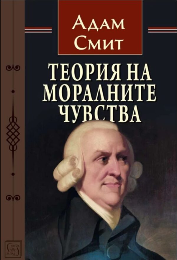 Теория на моралните чувства