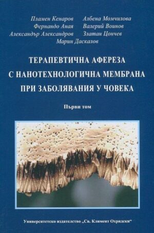 Терапевтична афереза с нанотехнологична мембрана при заболявания у човека - том 1
