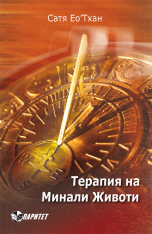 Терапия на минали животи (Паритет)