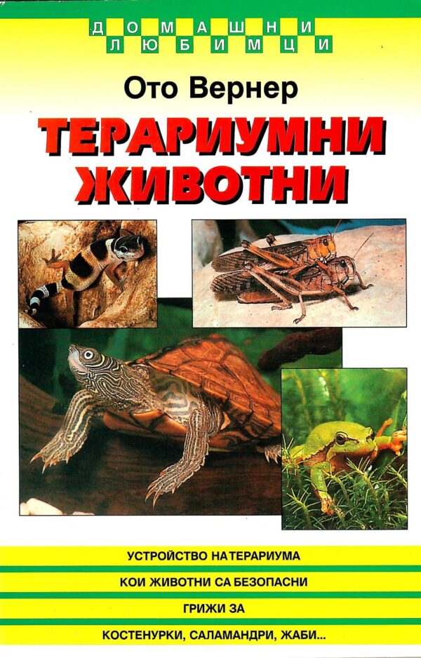 Терариумни животни