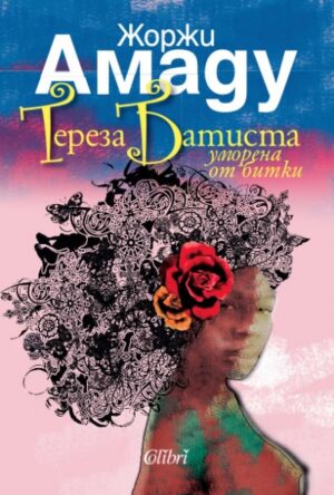 Тереза Батиста, уморена от битки