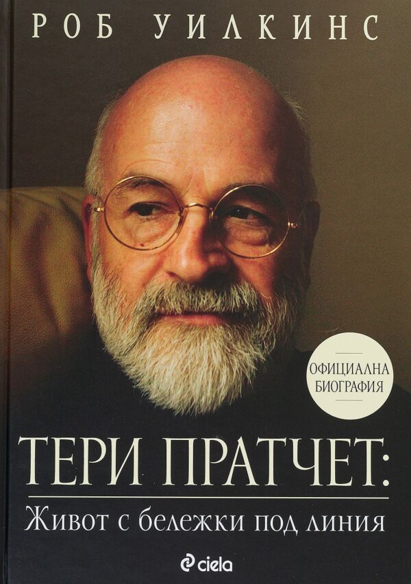 Тери Пратчет: Живот с бележки под линия