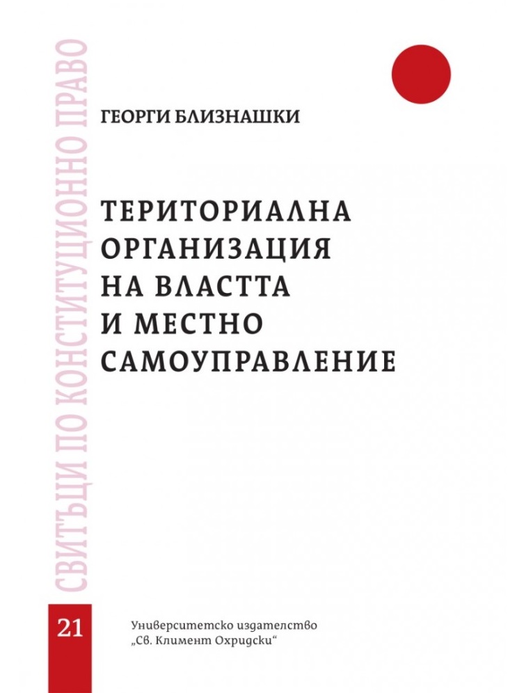 Tериториална организация на властта и местно самоуправление - свитък 21
