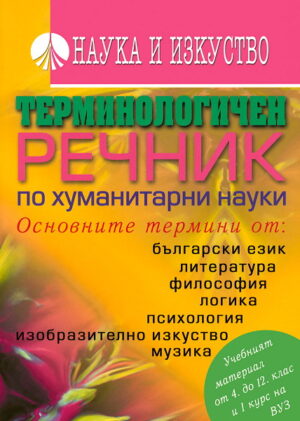 Терминологичен речник по хуманитарни науки