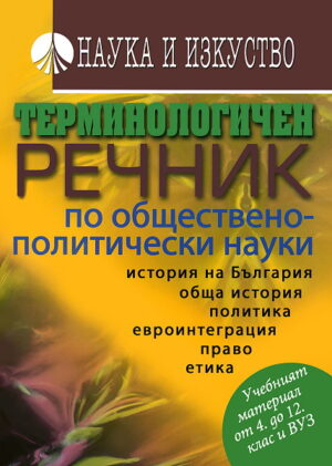 Терминологичен речник по обществено-политически науки