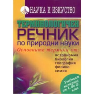 Терминологичен речник по природни науки