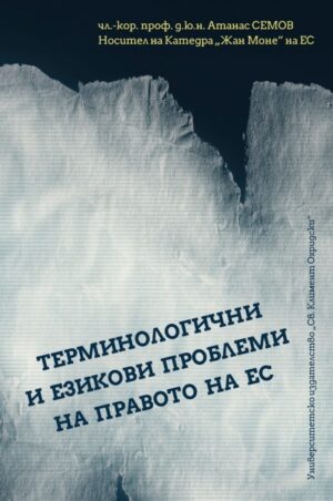 Терминологични и езикови проблеми на Правото на ЕС
