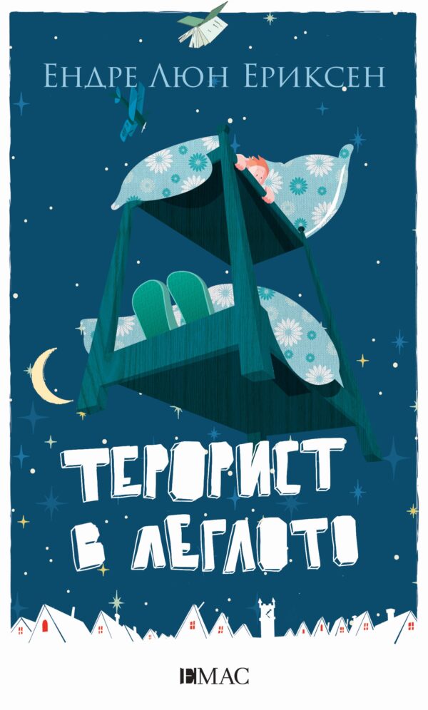 Терорист в леглото