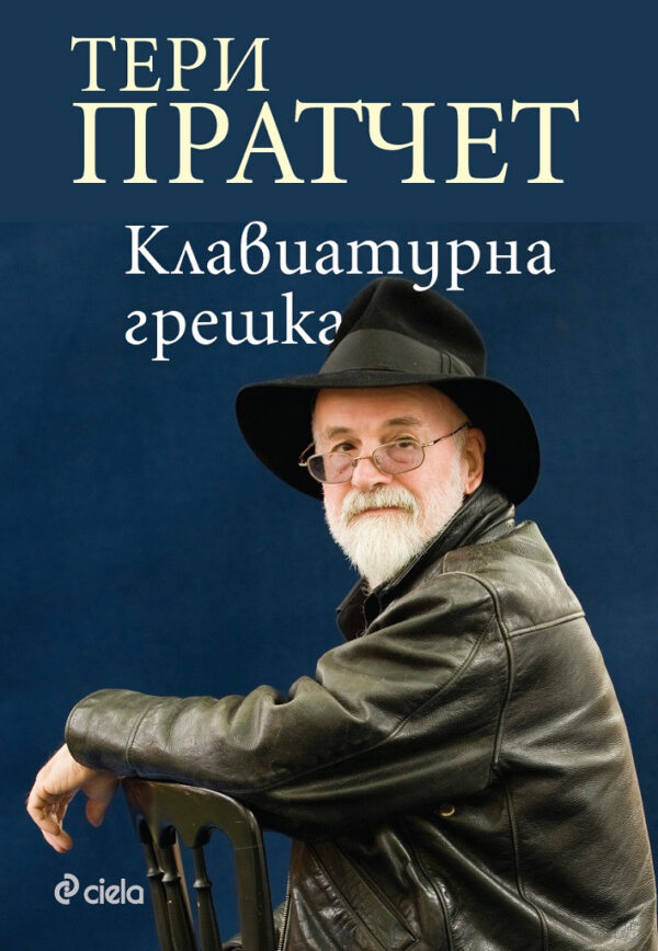 Клавиатурна грешка