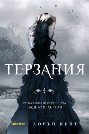 Терзания (Паднали ангели 2)