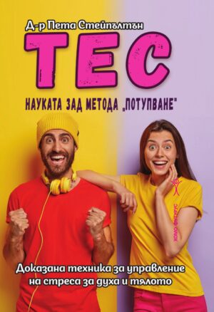 ТЕС. Науката зад метода „потупване“