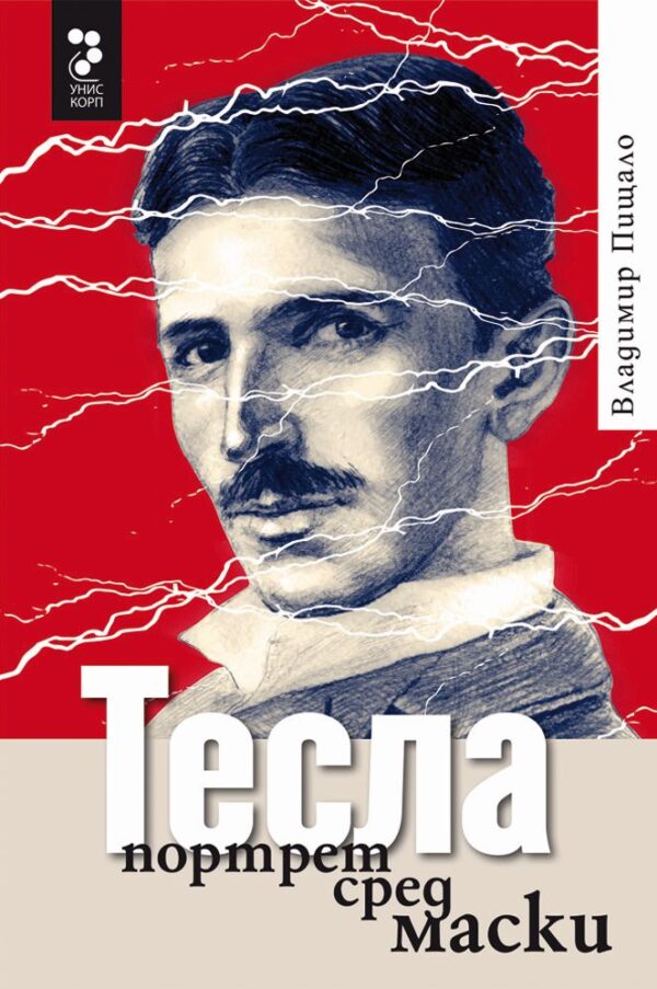 Тесла, портрет сред маски