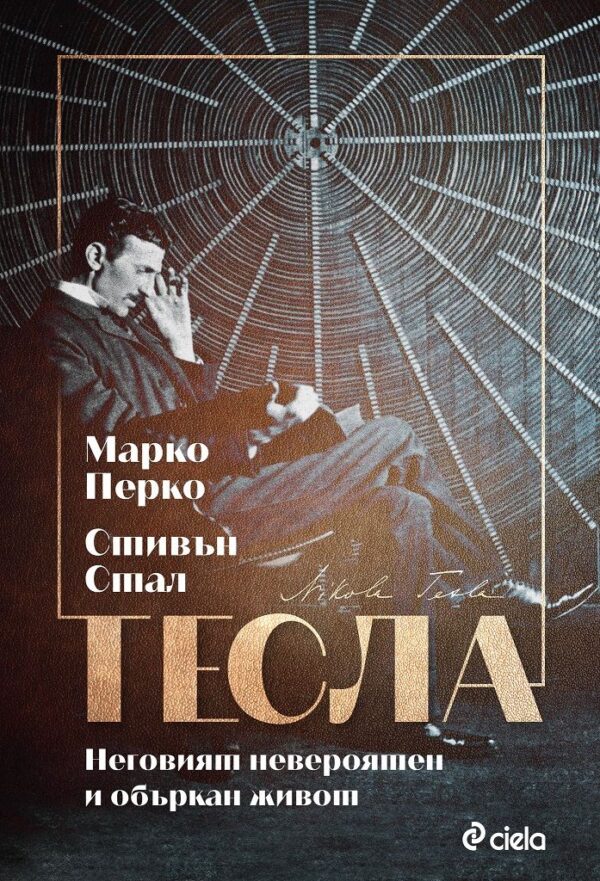 Тесла. Неговият невероятен и объркан живот