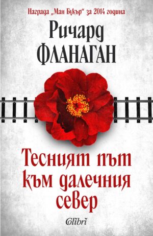 Тесният път към далечния север (Ново издание)