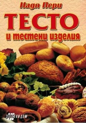 Тесто и тестени изделия