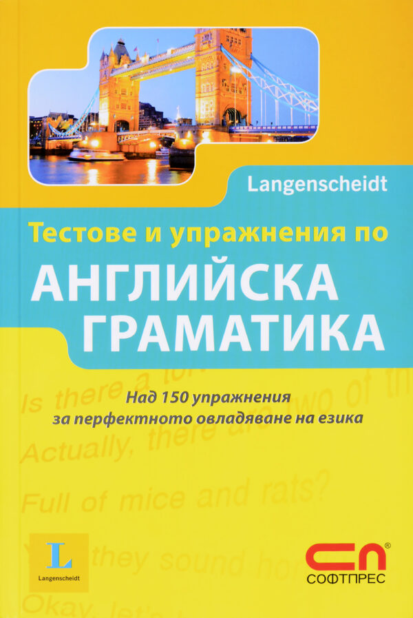 Тестове и упражнения по английска граматика
