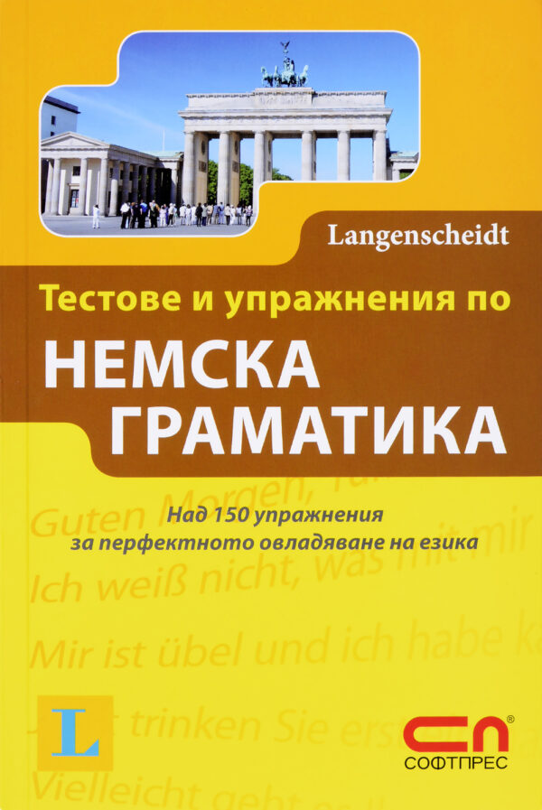 Тестове и упражнения по немска граматика