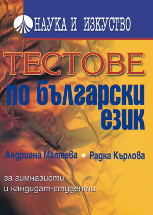 Тестове по български език