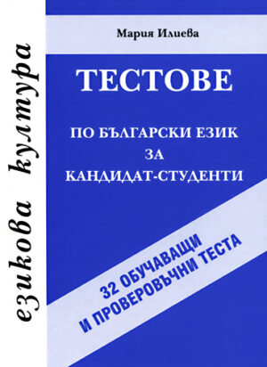 Тестове по български език за кандидат-студенти