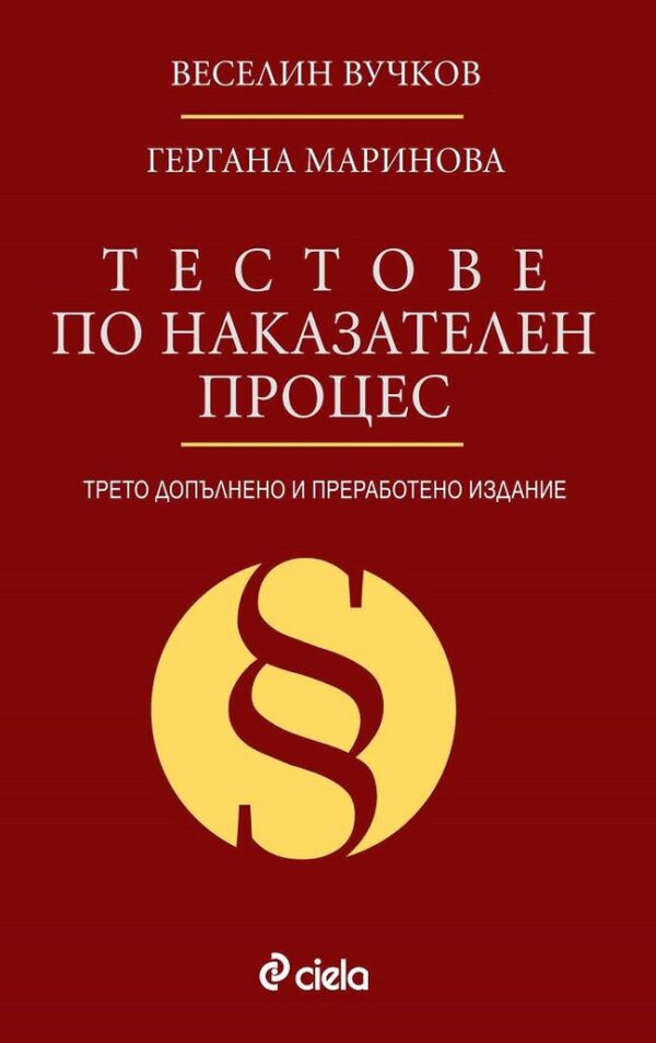 Тестове по наказателен процес (трето издание)