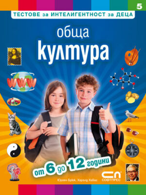 Тестове за интелигентност за деца 5: Обща култура - от 6 до 12 години